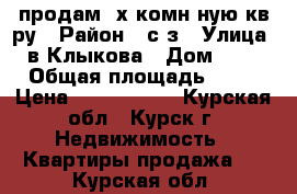 продам 2х комн ную кв ру › Район ­ с/з › Улица ­ в,Клыкова › Дом ­ 50 › Общая площадь ­ 57 › Цена ­ 2 400 000 - Курская обл., Курск г. Недвижимость » Квартиры продажа   . Курская обл.